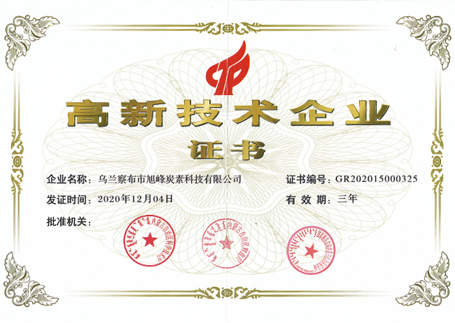 由內(nèi)蒙古自治區(qū)科學(xué)技術(shù)廳等三部門聯(lián)合認定，公司獲得省級《高新技術(shù)企業(yè)》證書
